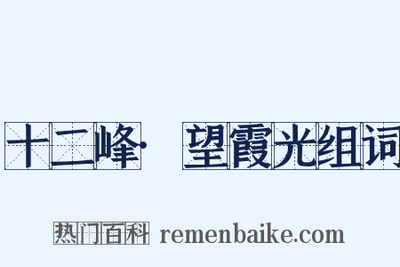 十二峰·望霞光组词是什么意思的图片